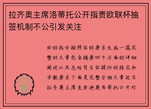 拉齐奥主席洛蒂托公开指责欧联杯抽签机制不公引发关注 拉齐奥主席洛蒂托公开指责欧联杯抽签机制不公引发关注