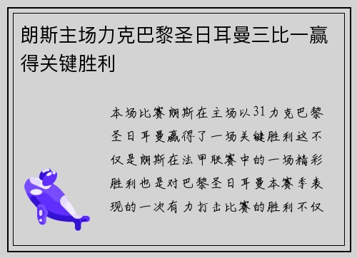 朗斯主场力克巴黎圣日耳曼三比一赢得关键胜利