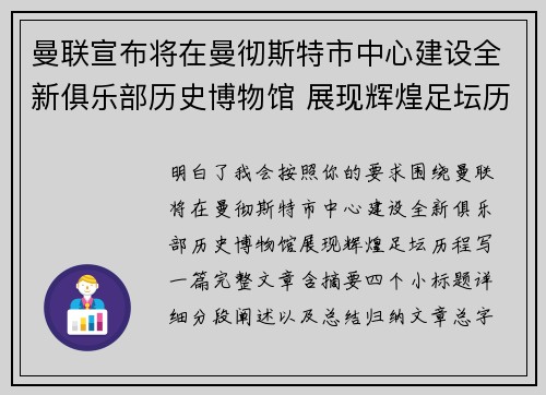 曼联宣布将在曼彻斯特市中心建设全新俱乐部历史博物馆 展现辉煌足坛历程 曼联宣布将在曼彻斯特市中心建设全新俱乐部历史博物馆 展现辉煌足坛历程