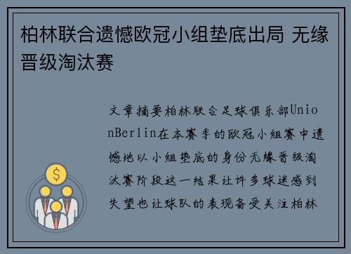 柏林联合遗憾欧冠小组垫底出局 无缘晋级淘汰赛 柏林联合遗憾欧冠小组垫底出局 无缘晋级淘汰赛