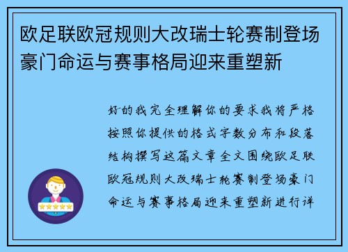 欧足联欧冠规则大改瑞士轮赛制登场豪门命运与赛事格局迎来重塑新