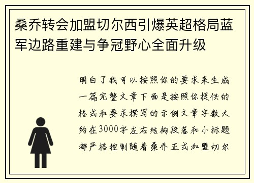 桑乔转会加盟切尔西引爆英超格局蓝军边路重建与争冠野心全面升级 桑乔转会加盟切尔西引爆英超格局蓝军边路重建与争冠野心全面升级