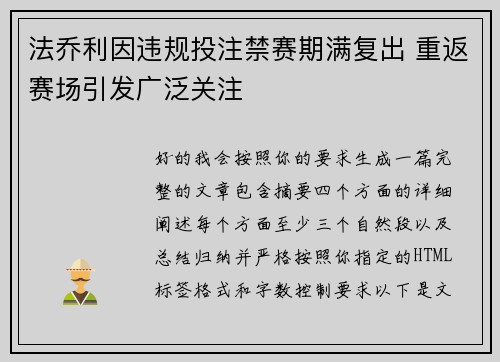 法乔利因违规投注禁赛期满复出 重返赛场引发广泛关注