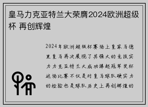 皇马力克亚特兰大荣膺2024欧洲超级杯 再创辉煌 皇马力克亚特兰大荣膺2024欧洲超级杯 再创辉煌