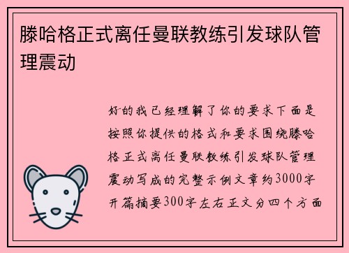 滕哈格正式离任曼联教练引发球队管理震动