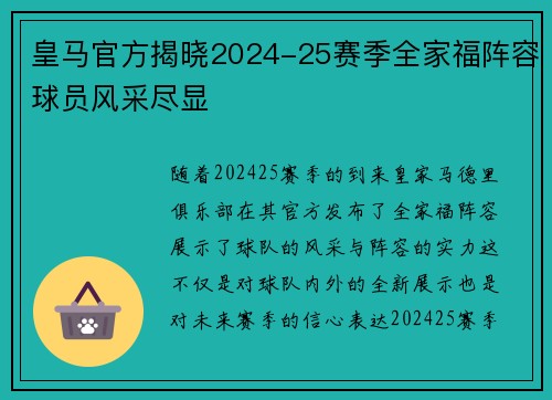皇马官方揭晓2024-25赛季全家福阵容球员风采尽显 皇马官方揭晓2024-25赛季全家福阵容球员风采尽显