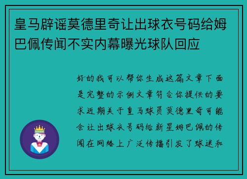皇马辟谣莫德里奇让出球衣号码给姆巴佩传闻不实内幕曝光球队回应 皇马辟谣莫德里奇让出球衣号码给姆巴佩传闻不实内幕曝光球队回应