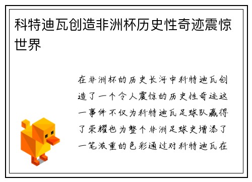 科特迪瓦创造非洲杯历史性奇迹震惊世界