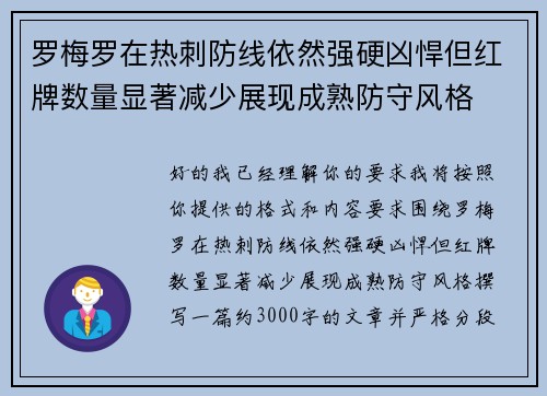罗梅罗在热刺防线依然强硬凶悍但红牌数量显著减少展现成熟防守风格