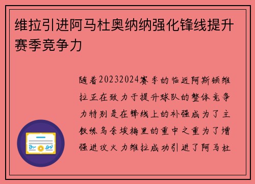 维拉引进阿马杜奥纳纳强化锋线提升赛季竞争力