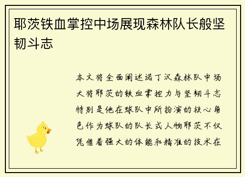 耶茨铁血掌控中场展现森林队长般坚韧斗志 耶茨铁血掌控中场展现森林队长般坚韧斗志
