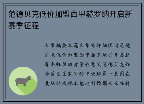 范德贝克低价加盟西甲赫罗纳开启新赛季征程 范德贝克低价加盟西甲赫罗纳开启新赛季征程