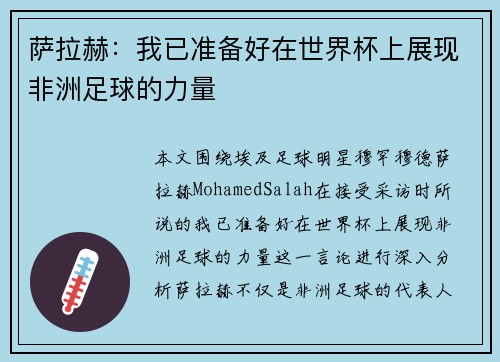 萨拉赫:我已准备好在世界杯上展现非洲足球的力量 萨拉赫:我已准备好在世界杯上展现非洲足球的力量