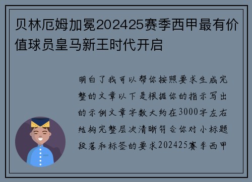 贝林厄姆加冕202425赛季西甲最有价值球员皇马新王时代开启 贝林厄姆加冕202425赛季西甲最有价值球员皇马新王时代开启