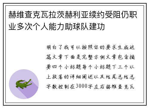 赫维查克瓦拉茨赫利亚续约受阻仍职业多次个人能力助球队建功 赫维查克瓦拉茨赫利亚续约受阻仍职业多次个人能力助球队建功