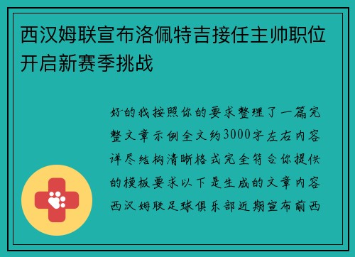 西汉姆联宣布洛佩特吉接任主帅职位开启新赛季挑战