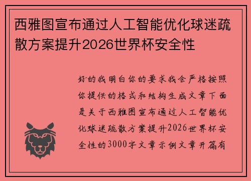 西雅图宣布通过人工智能优化球迷疏散方案提升2026世界杯安全性 西雅图宣布通过人工智能优化球迷疏散方案提升2026世界杯安全性