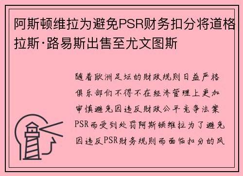 阿斯顿维拉为避免PSR财务扣分将道格拉斯·路易斯出售至尤文图斯