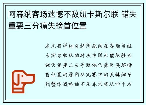 阿森纳客场遗憾不敌纽卡斯尔联 错失重要三分痛失榜首位置 阿森纳客场遗憾不敌纽卡斯尔联 错失重要三分痛失榜首位置