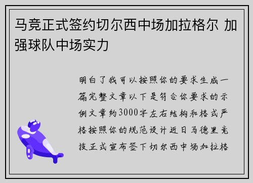 马竞正式签约切尔西中场加拉格尔 加强球队中场实力