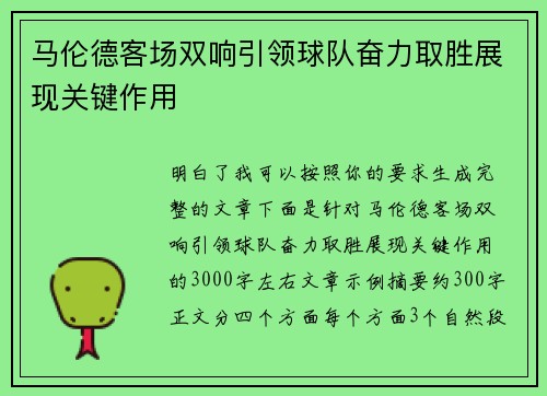 马伦德客场双响引领球队奋力取胜展现关键作用 马伦德客场双响引领球队奋力取胜展现关键作用