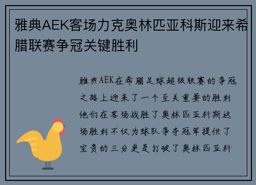 雅典AEK客场力克奥林匹亚科斯迎来希腊联赛争冠关键胜利 雅典AEK客场力克奥林匹亚科斯迎来希腊联赛争冠关键胜利
