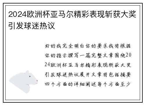 2024欧洲杯亚马尔精彩表现斩获大奖引发球迷热议 2024欧洲杯亚马尔精彩表现斩获大奖引发球迷热议