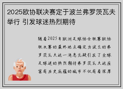 2025欧协联决赛定于波兰弗罗茨瓦夫举行 引发球迷热烈期待