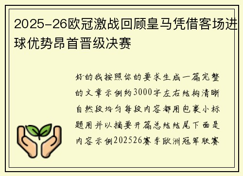 2025-26欧冠激战回顾皇马凭借客场进球优势昂首晋级决赛