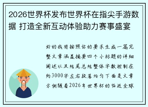 2026世界杯发布世界杯在指尖手游数据 打造全新互动体验助力赛事盛宴