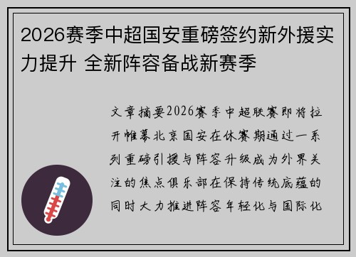 2026赛季中超国安重磅签约新外援实力提升 全新阵容备战新赛季 2026赛季中超国安重磅签约新外援实力提升 全新阵容备战新赛季