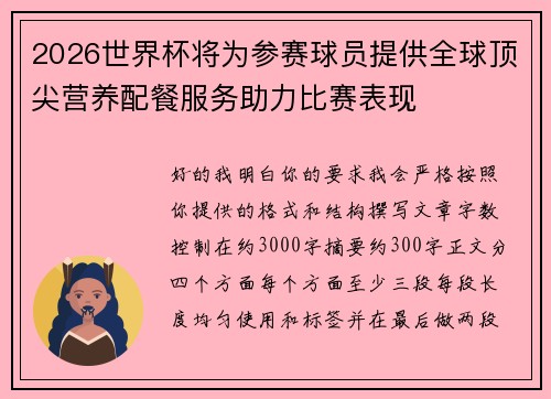 2026世界杯将为参赛球员提供全球顶尖营养配餐服务助力比赛表现 2026世界杯将为参赛球员提供全球顶尖营养配餐服务助力比赛表现