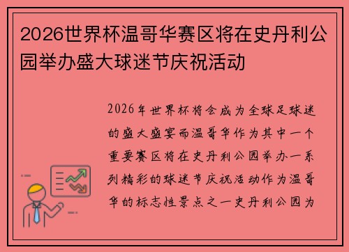 2026世界杯温哥华赛区将在史丹利公园举办盛大球迷节庆祝活动 2026世界杯温哥华赛区将在史丹利公园举办盛大球迷节庆祝活动