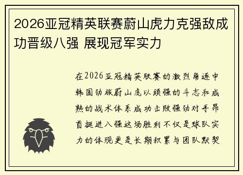 2026亚冠精英联赛蔚山虎力克强敌成功晋级八强 展现冠军实力 2026亚冠精英联赛蔚山虎力克强敌成功晋级八强 展现冠军实力