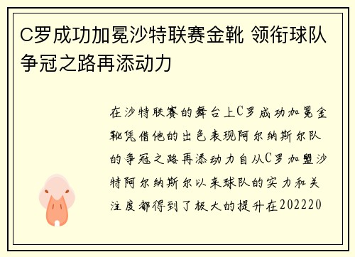 C罗成功加冕沙特联赛金靴 领衔球队争冠之路再添动力 C罗成功加冕沙特联赛金靴 领衔球队争冠之路再添动力