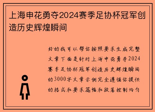 上海申花勇夺2024赛季足协杯冠军创造历史辉煌瞬间