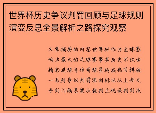 世界杯历史争议判罚回顾与足球规则演变反思全景解析之路探究观察 世界杯历史争议判罚回顾与足球规则演变反思全景解析之路探究观察