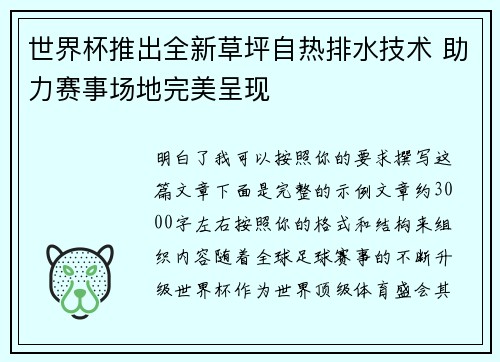 世界杯推出全新草坪自热排水技术 助力赛事场地完美呈现