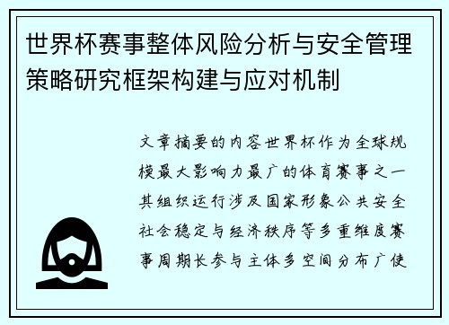 世界杯赛事整体风险分析与安全管理策略研究框架构建与应对机制 世界杯赛事整体风险分析与安全管理策略研究框架构建与应对机制