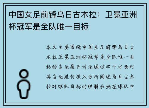 中国女足前锋乌日古木拉:卫冕亚洲杯冠军是全队唯一目标 中国女足前锋乌日古木拉:卫冕亚洲杯冠军是全队唯一目标