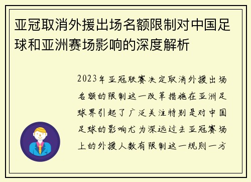亚冠取消外援出场名额限制对中国足球和亚洲赛场影响的深度解析