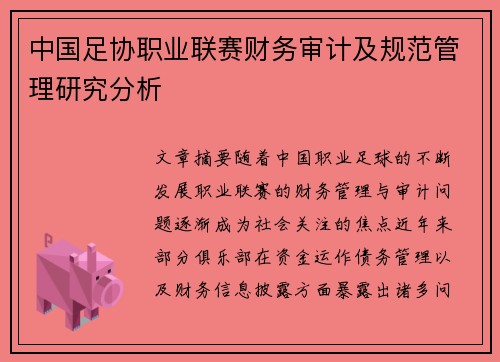 中国足协职业联赛财务审计及规范管理研究分析