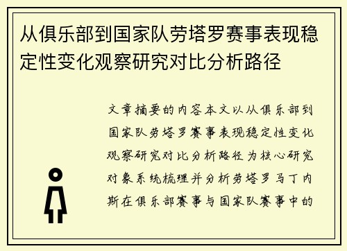 从俱乐部到国家队劳塔罗赛事表现稳定性变化观察研究对比分析路径 从俱乐部到国家队劳塔罗赛事表现稳定性变化观察研究对比分析路径