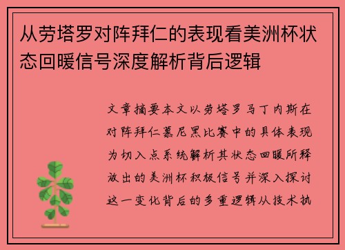 从劳塔罗对阵拜仁的表现看美洲杯状态回暖信号深度解析背后逻辑 从劳塔罗对阵拜仁的表现看美洲杯状态回暖信号深度解析背后逻辑