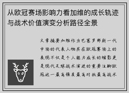从欧冠赛场影响力看加维的成长轨迹与战术价值演变分析路径全景