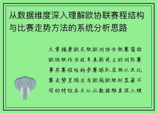 从数据维度深入理解欧协联赛程结构与比赛走势方法的系统分析思路