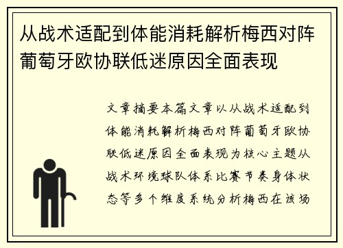 从战术适配到体能消耗解析梅西对阵葡萄牙欧协联低迷原因全面表现 从战术适配到体能消耗解析梅西对阵葡萄牙欧协联低迷原因全面表现
