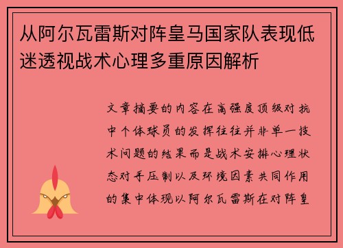从阿尔瓦雷斯对阵皇马国家队表现低迷透视战术心理多重原因解析 从阿尔瓦雷斯对阵皇马国家队表现低迷透视战术心理多重原因解析