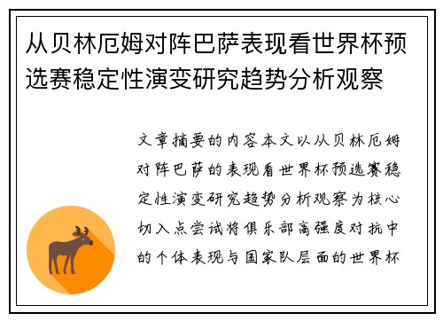 从贝林厄姆对阵巴萨表现看世界杯预选赛稳定性演变研究趋势分析观察 从贝林厄姆对阵巴萨表现看世界杯预选赛稳定性演变研究趋势分析观察
