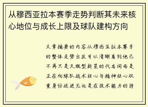 从穆西亚拉本赛季走势判断其未来核心地位与成长上限及球队建构方向